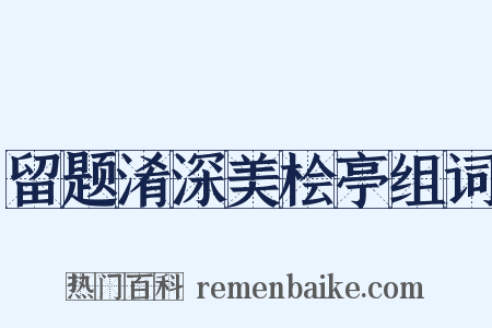 留题淆深美桧亭组词是什么意思的图片